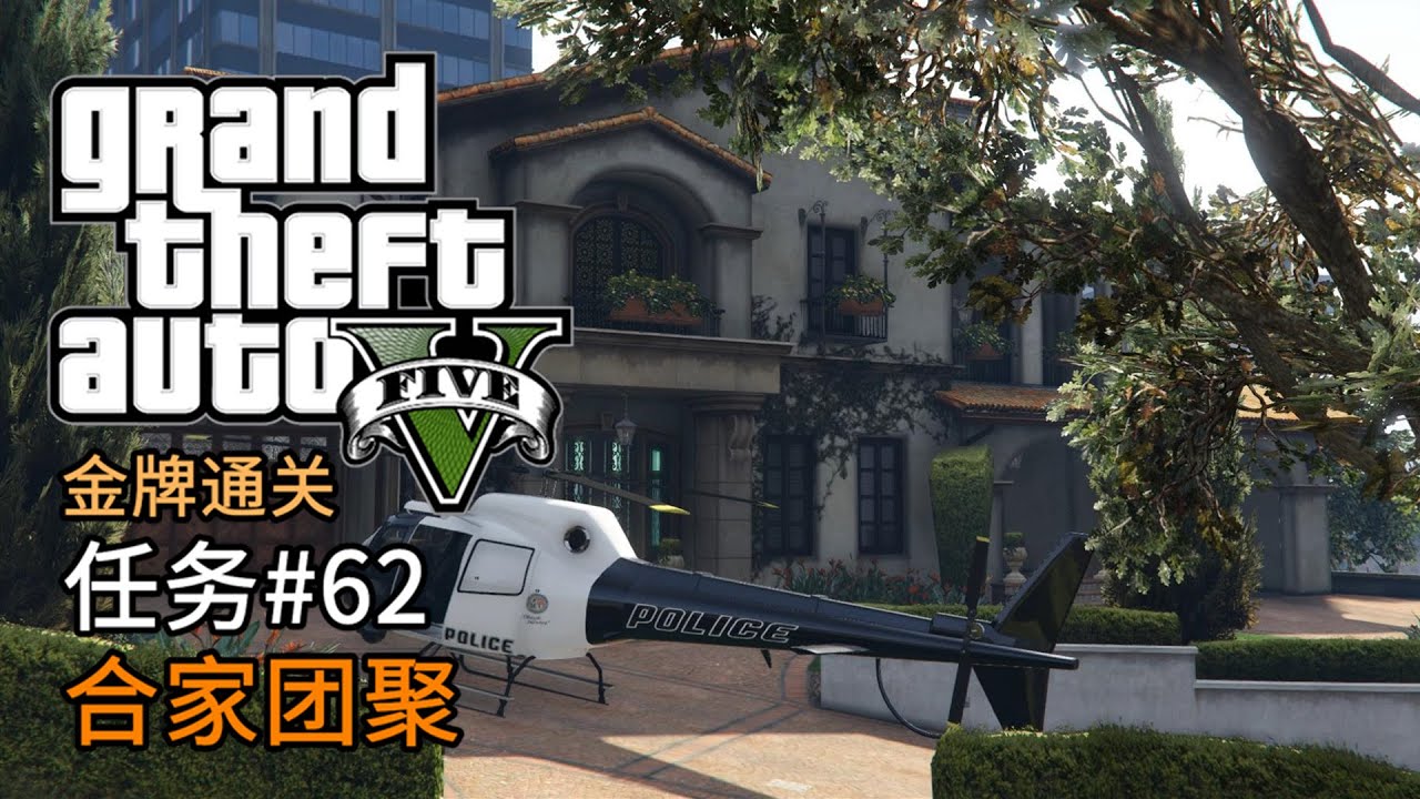 GTA5 任务#62 合家团聚 | 侠盗猎车手5 主线任务 金牌通关 简体中文版