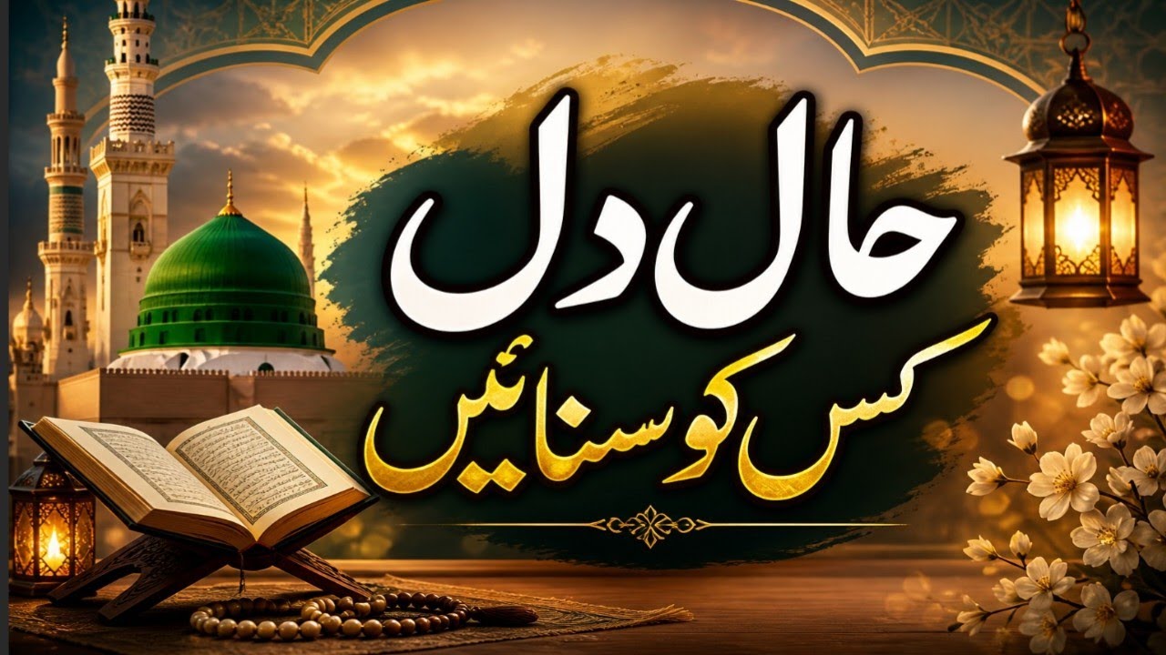 New Heart Touching /Ramzan Naat/ New Naat / Haal e Dil / Best new Naat / beautiful Naat