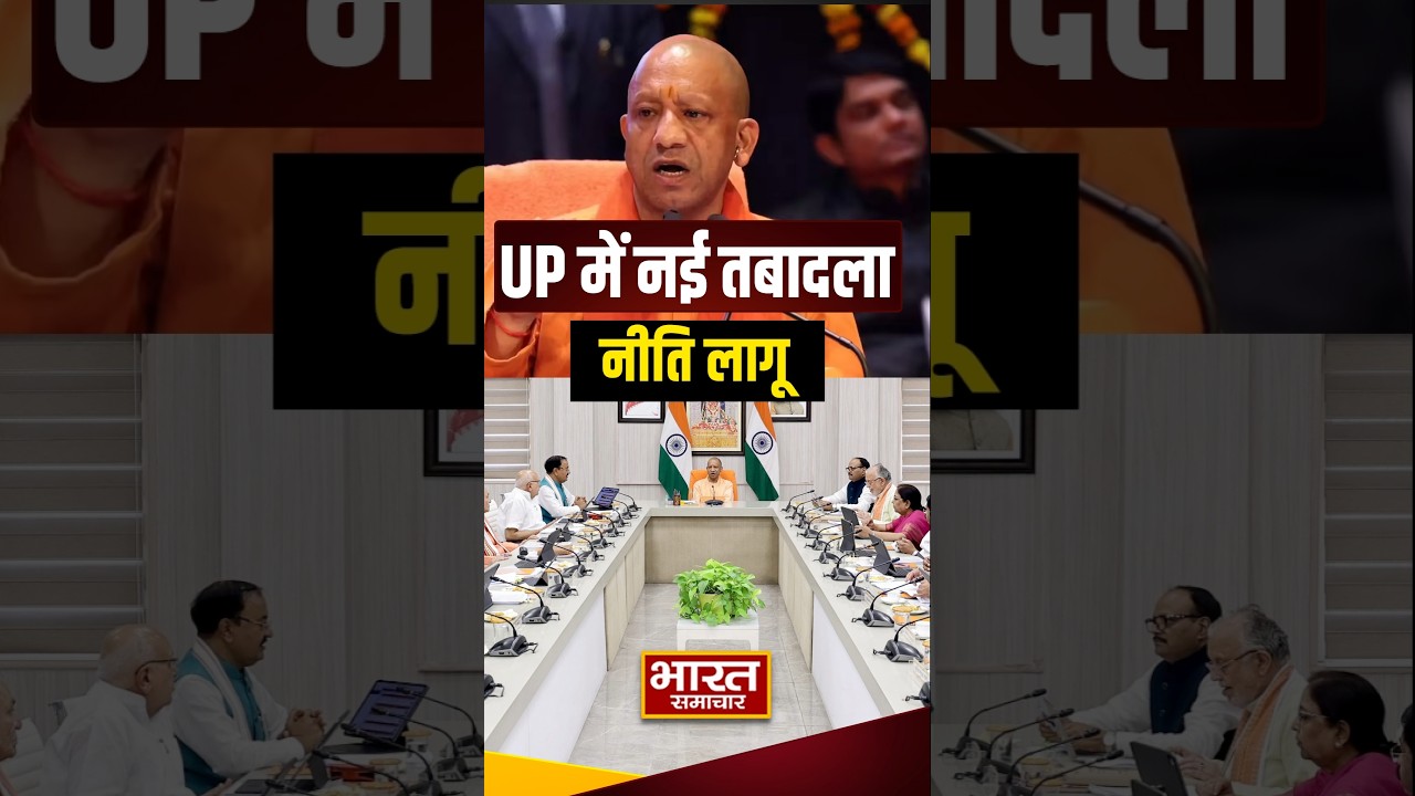 UP में नई तबादला नीति लागू, अफसरों के लिए बदले नियम UPTransferPolicy| Bureaucracy | Transfer
