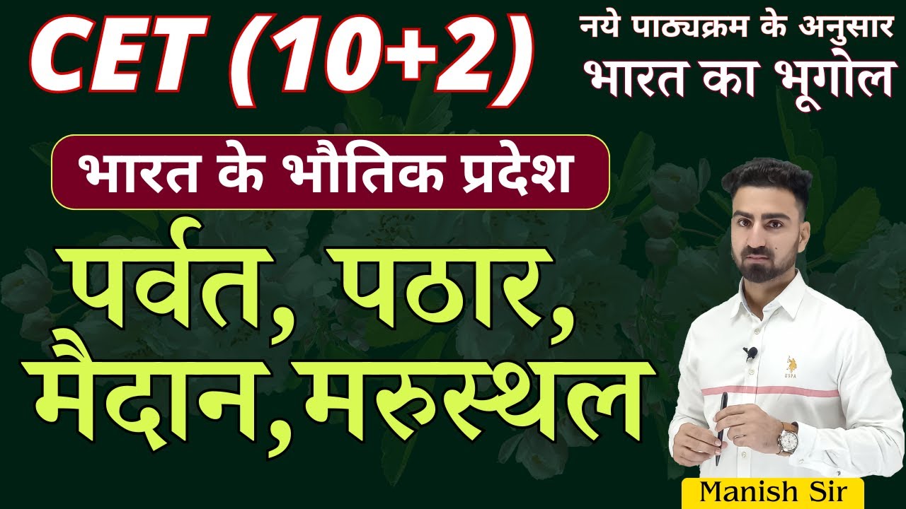 CET (10+2) 2024 || भारत के प्रमुख पर्वत, पठार, मैदान, मरुस्थल | भारत के भौतिक प्रदेश | भारत का भूगोल