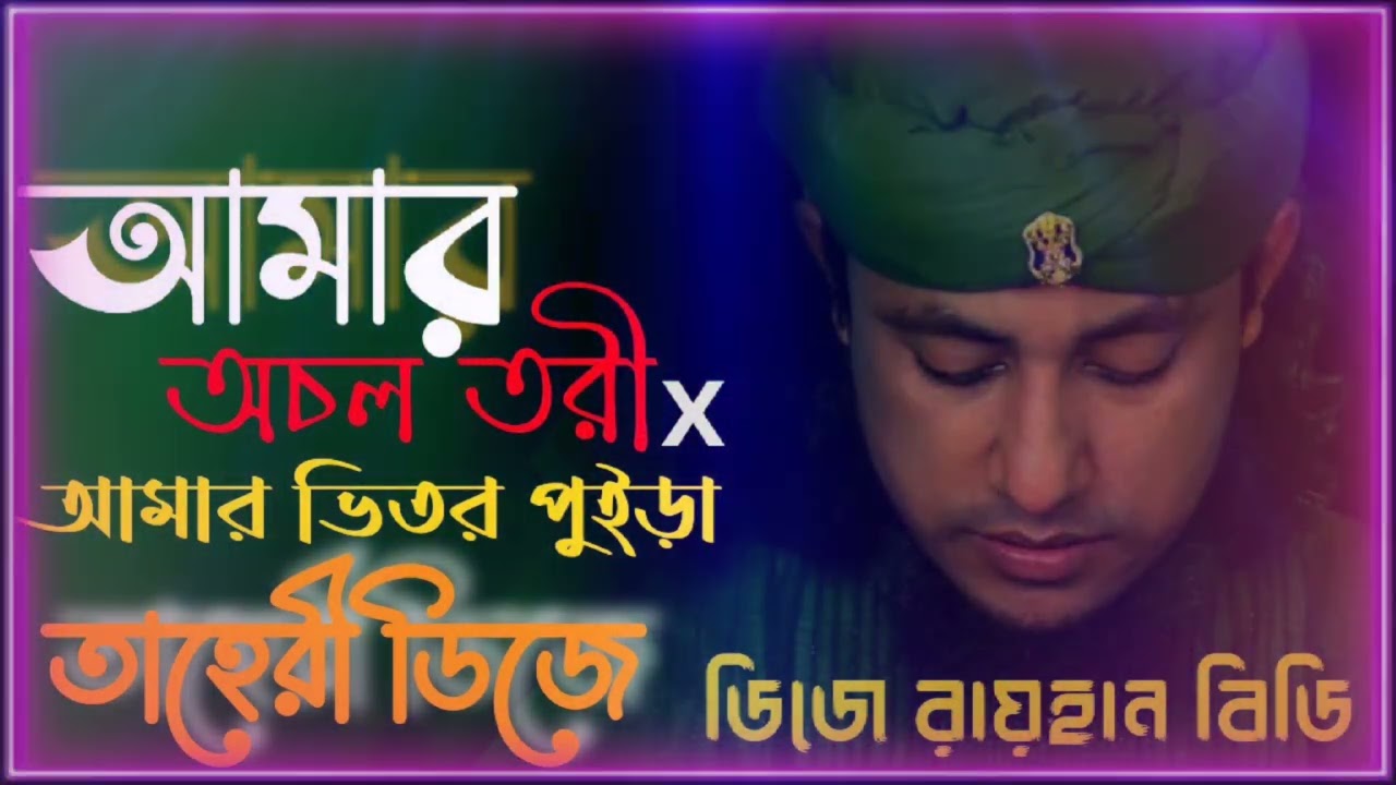 Amar Acol Tori x Amar Ontor Puira-Taheri Dj Remix - Taheri New Dj Song 2023 Trance Dj Mix 2023