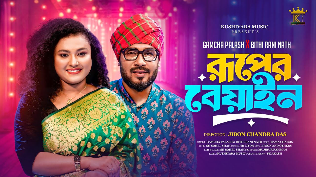 রূপের বিয়াইন । Ruper Biyain । Gamcha Palash । Bithi Rani Nath । New Song 2025