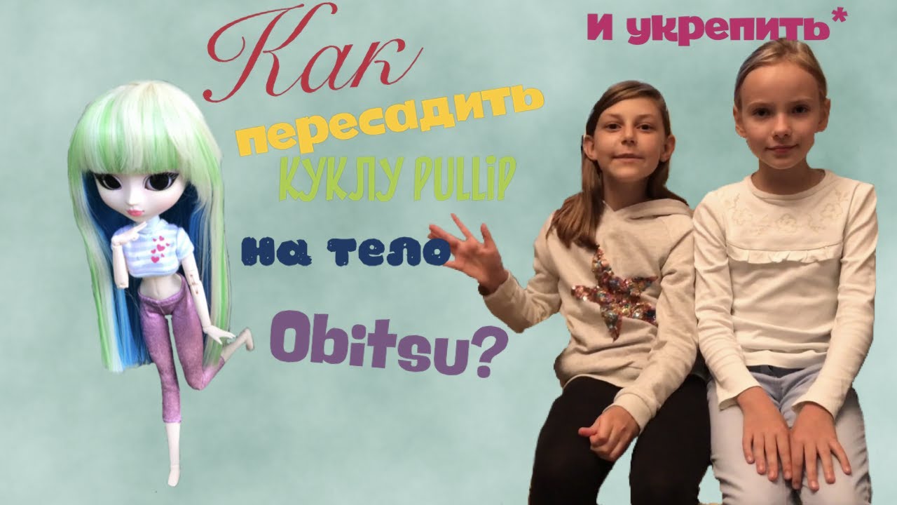 Как пересадить куклу Pullip на тело Obitsu | Укрепление Obitsu