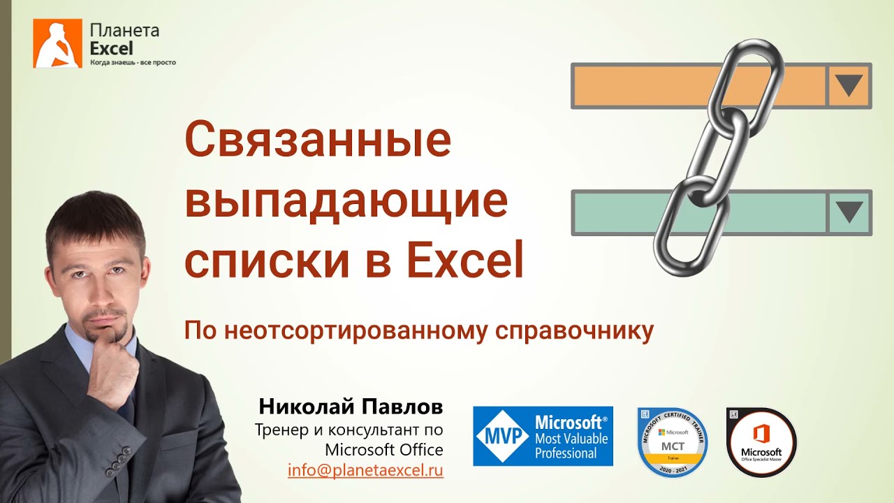 Как сделать связанные выпадающие списки в Excel одной формулой