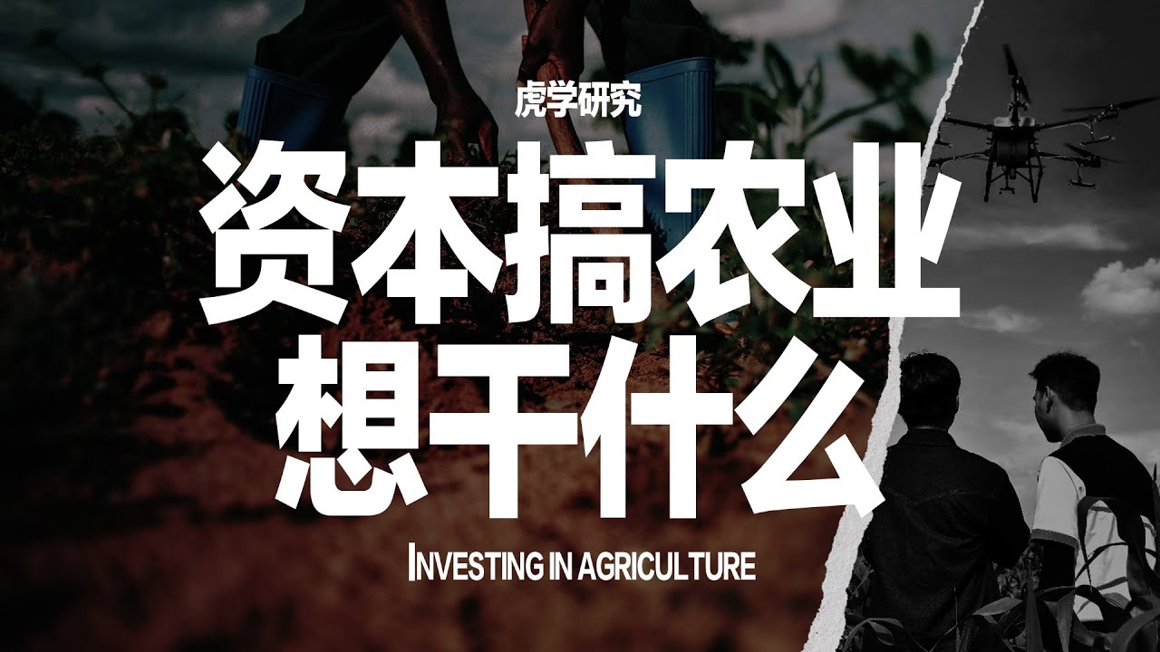 资本入局农业，一个未知的大浪潮已经出现