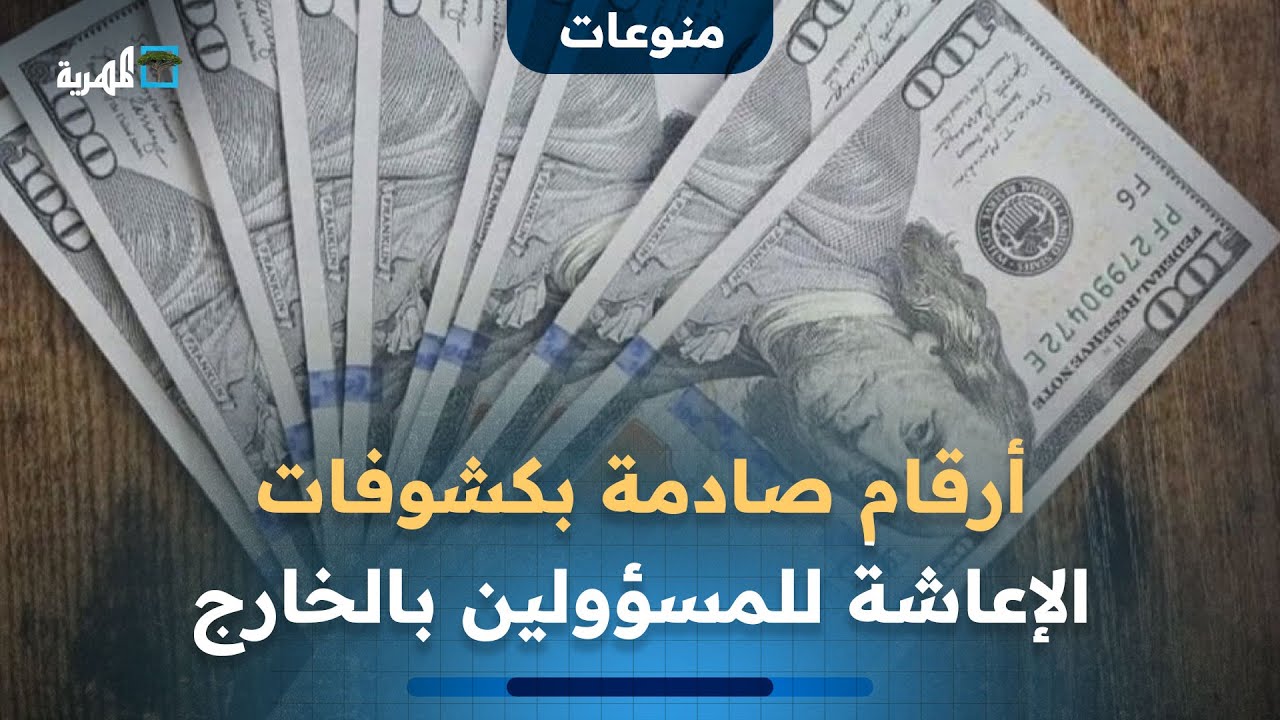 غضب يمني بعد خروج أرقام صادمة في كشوفات الإعاشة للمسؤولين في الخارج