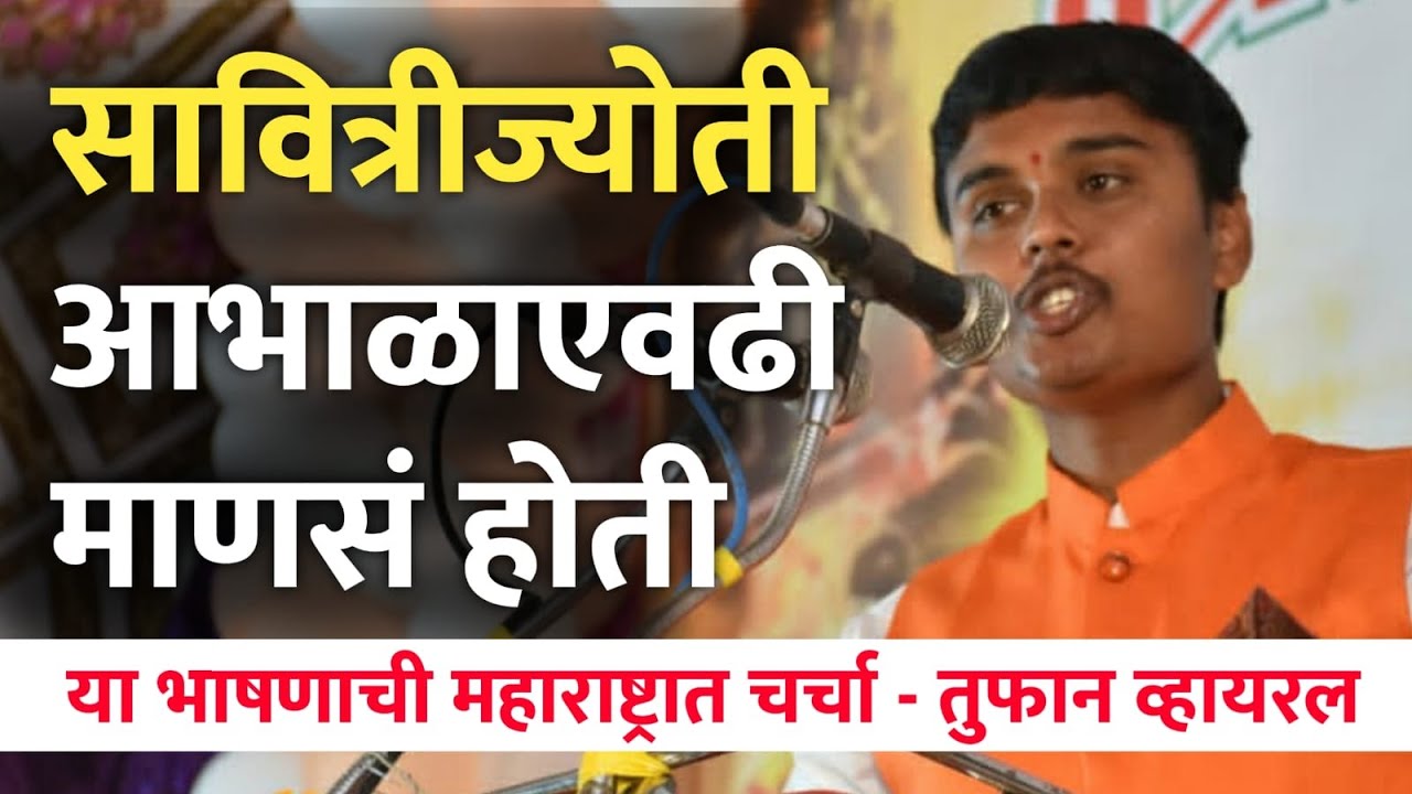 सवित्रीज्योती आभाळाएवढी माणसं होती - तुफान व्हायरल sudarshan shinde speech on mahatma phule