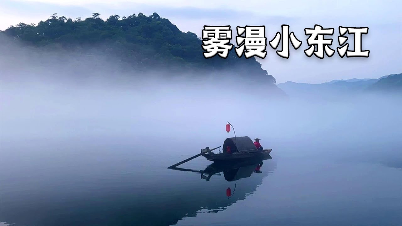 宛如仙境的郴州小东江，每天都可以看到雾漫满江的奇特景观，值得去看看【行走世界的北京老刘】