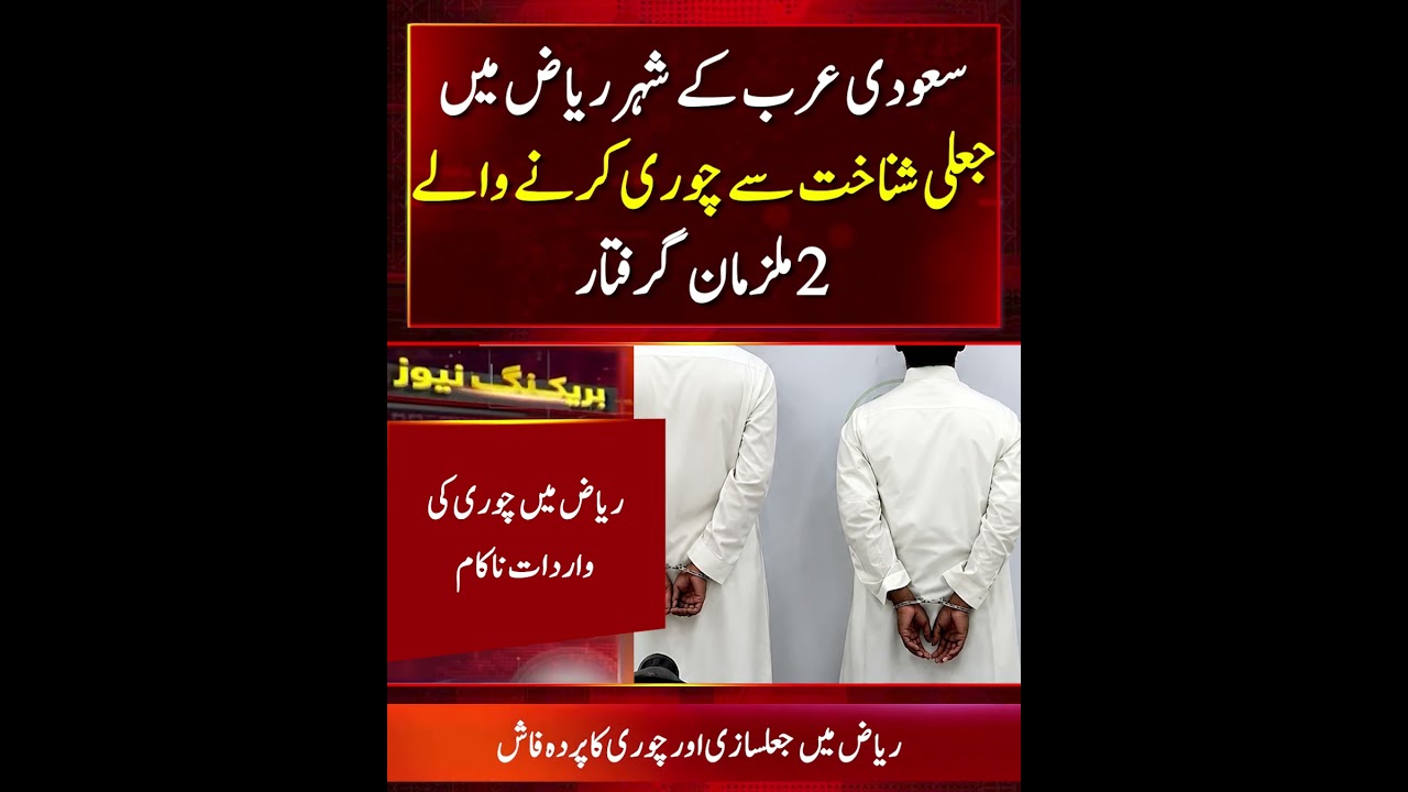 2  Men Arrested in Riyadh for Theft Using Fake Identities