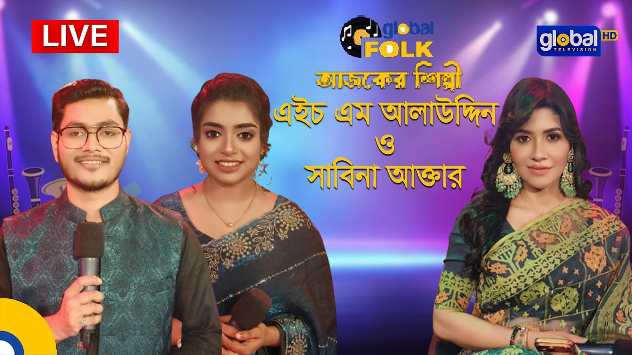 Royal Tiger Global music আজকের শিল্পী : এইচ এম আলাউদ্দিন ও সাবিনা আক্তার | Global Folk