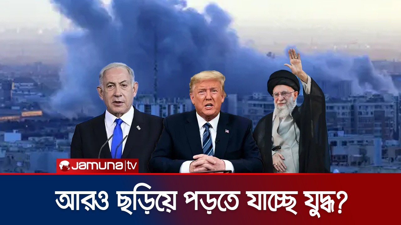 ন্যাটোভুক্ত তুরস্কে মিসাইল ছুঁড়লো ইরান; কোন দিকে মোড় নিচ্ছে যুদ্ধ? | Iran War | Jamuna TV