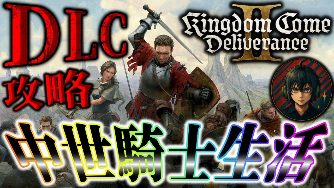 #36【DLCで中世騎士生活】キングダムカム・デリバランス II 生配信【KCD2】