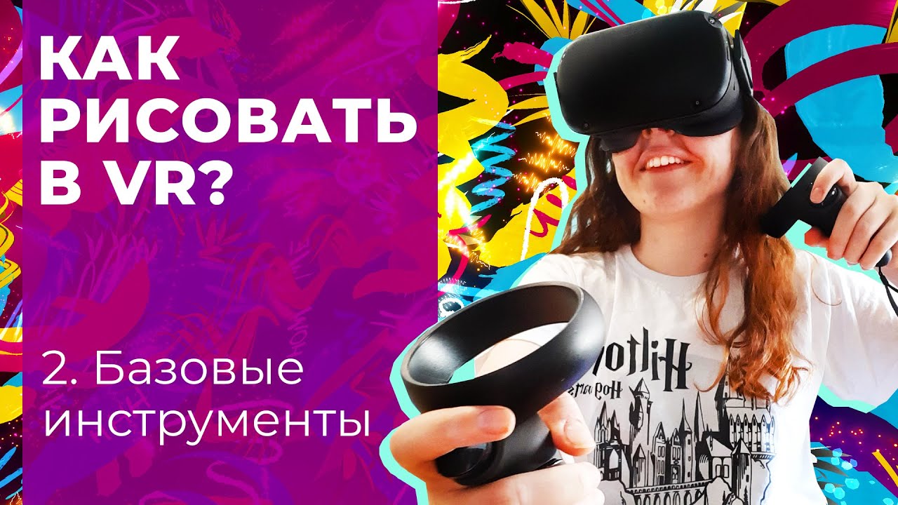 Как рисовать в VR? Часть 2. Базовые инструменты