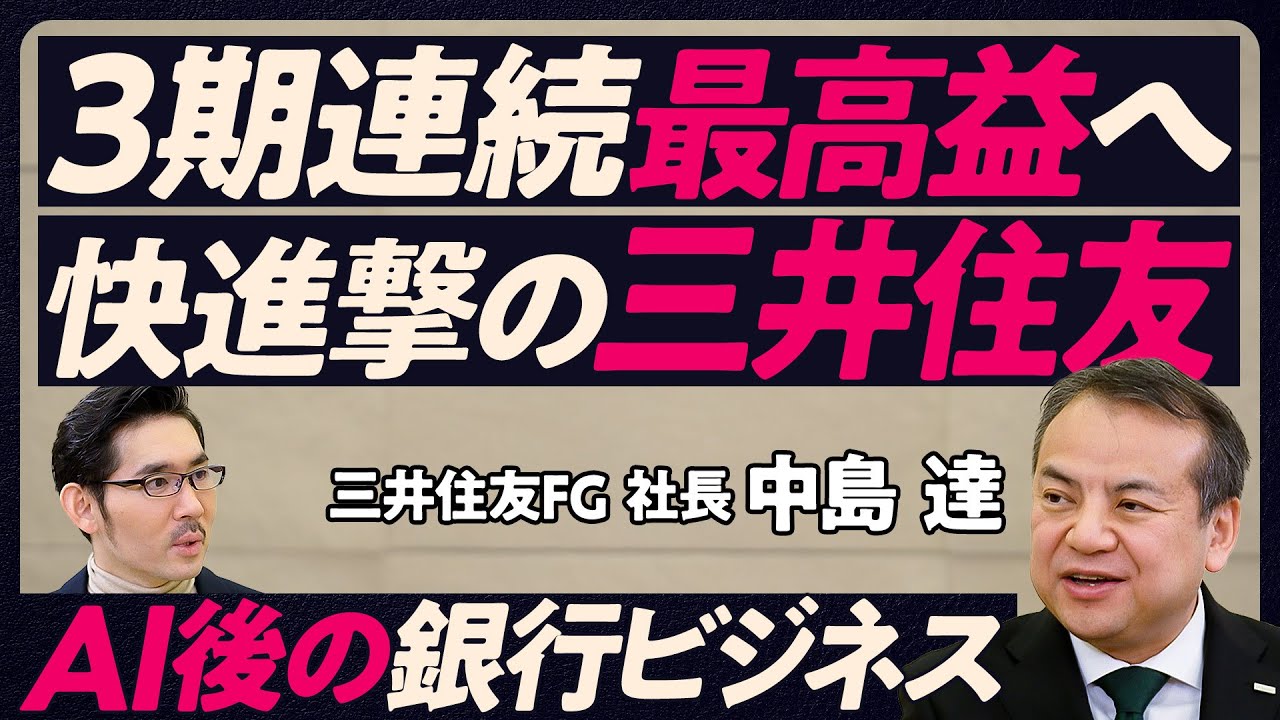 【三井住友FGトップが語る、新時代の銀行ビジネス】３期連続最高益の理由／銀行業は理系向き／日本のATMは最先端／AIアバターで接客／Olive大ヒットの訳／なぜ社長になれたのか？