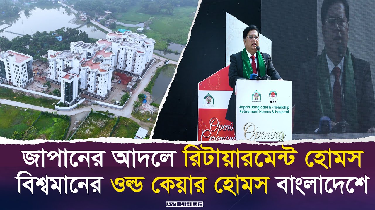 বাংলাদেশে এই প্রথম জাপানের আদলে রিটায়ারমেন্ট হোমস । Desh Shamachar
