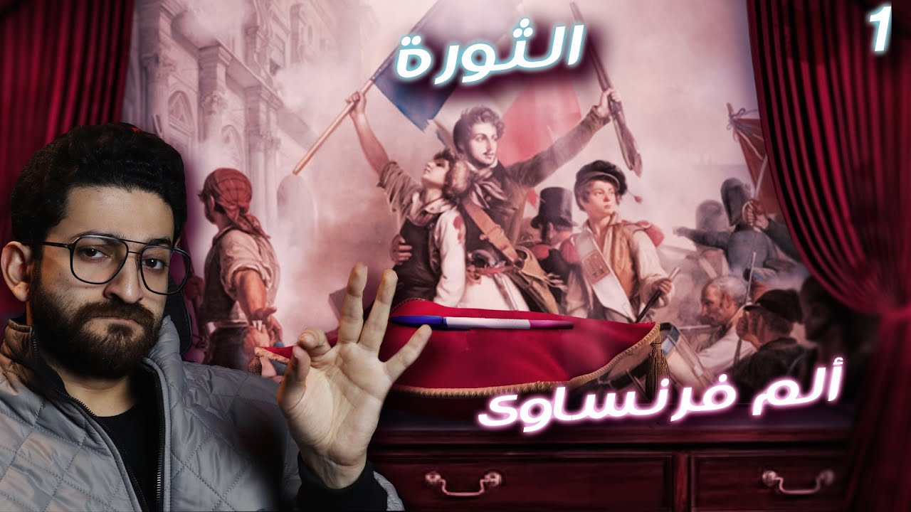 ألـــم فرنـســـاوى || الحلقة الأولى - الثورة الفرنسية