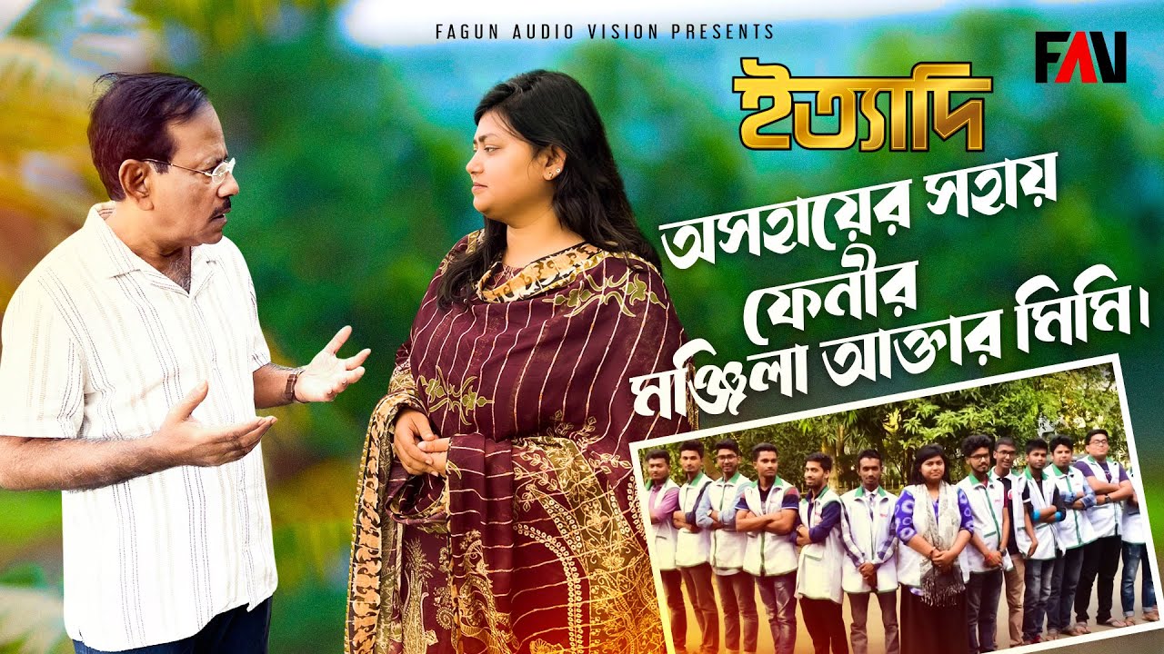 অসহায়ের সহায় ফেনীর মঞ্জিলা আক্তার মিমি | ইত্যাদি ফেনী পর্ব ২০২২ |