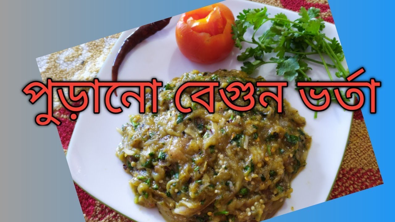 বেগুন ভর্তা /পুড়ানো বেগুন ভর্তা /How to make perfect purano Begun bhorta