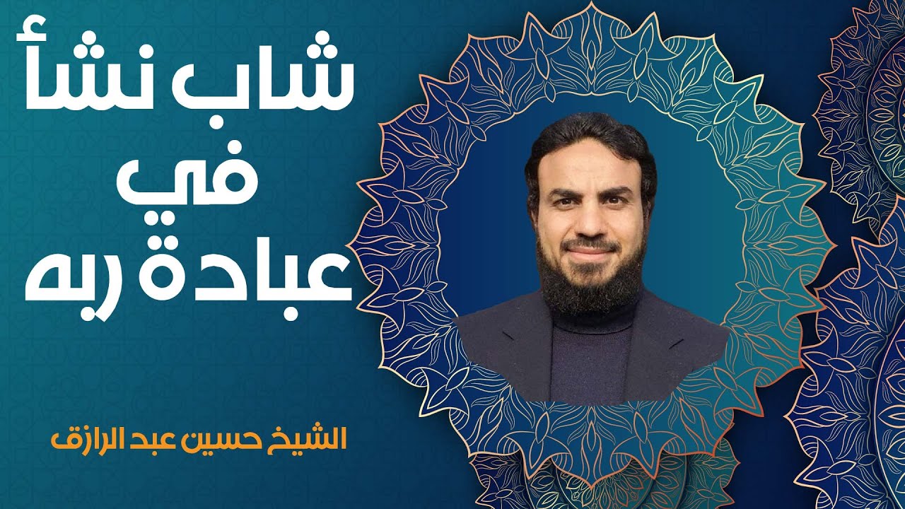 شاب نشأ في عبادة ربه ||الشيخ حسين عبد الرازق