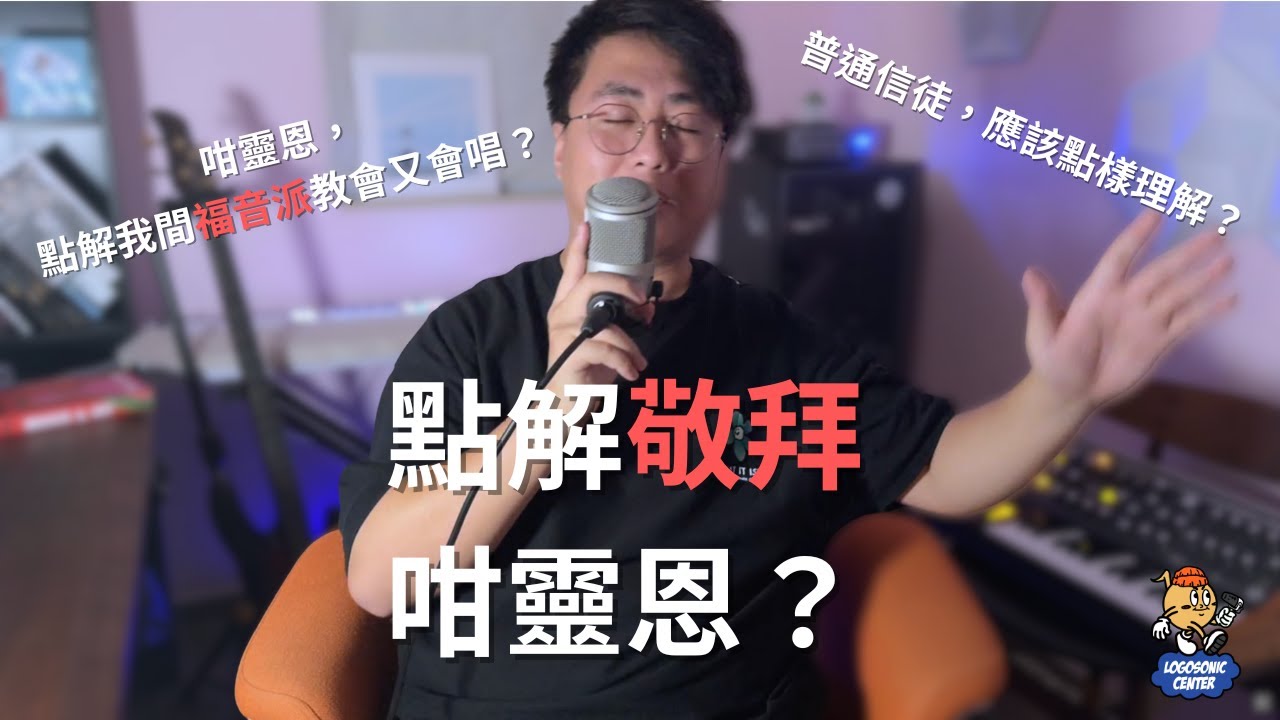 點解敬拜咁靈恩？ 【樂聲載道 Logosoniccenter】