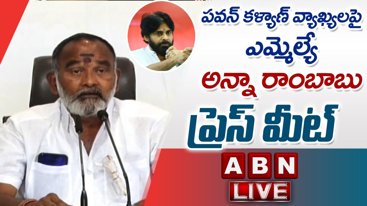 Live : YCP MLA Anna Rambabu Press Meet on Pawan Kalyan Comments | ABN LIVE