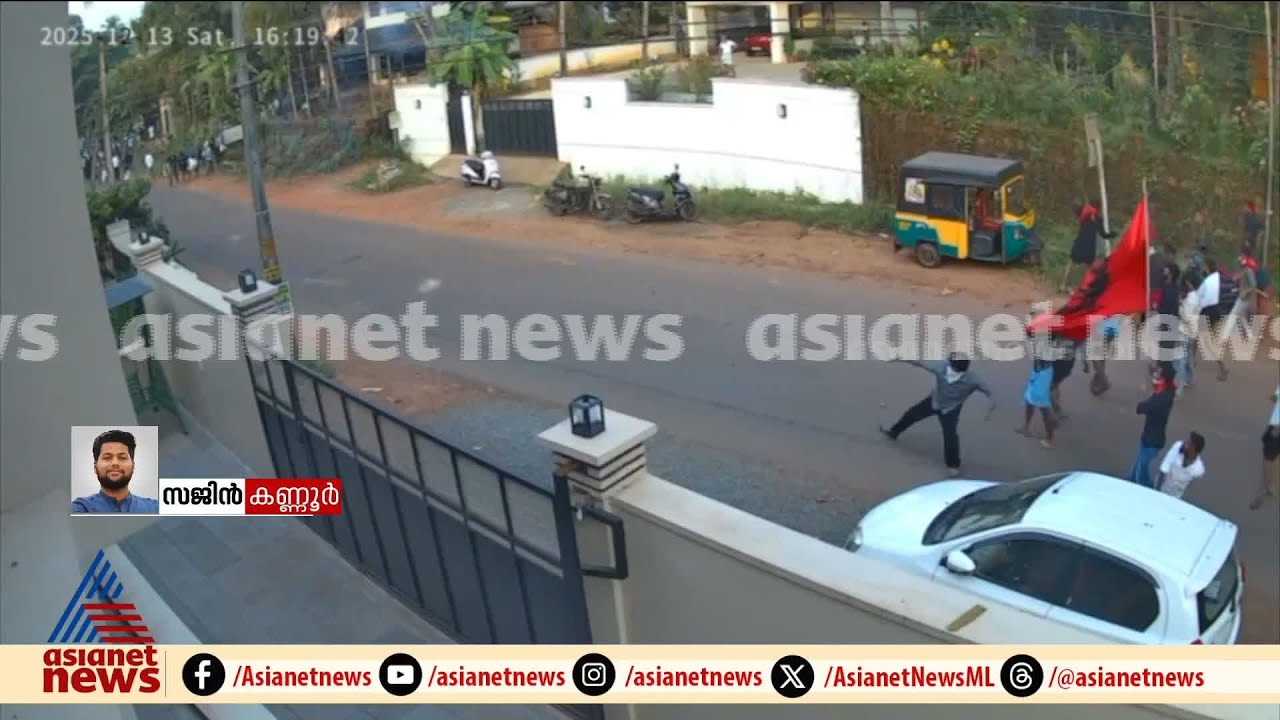പാറാട് വടിവാൾ ആക്രമണത്തിന് മുമ്പ് CPM-ലീഗ് പ്രവർത്തകർ തമ്മിൽ കല്ലെറിയുന്ന ദൃശ്യങ്ങൾ പുറത്ത് | Kannur
