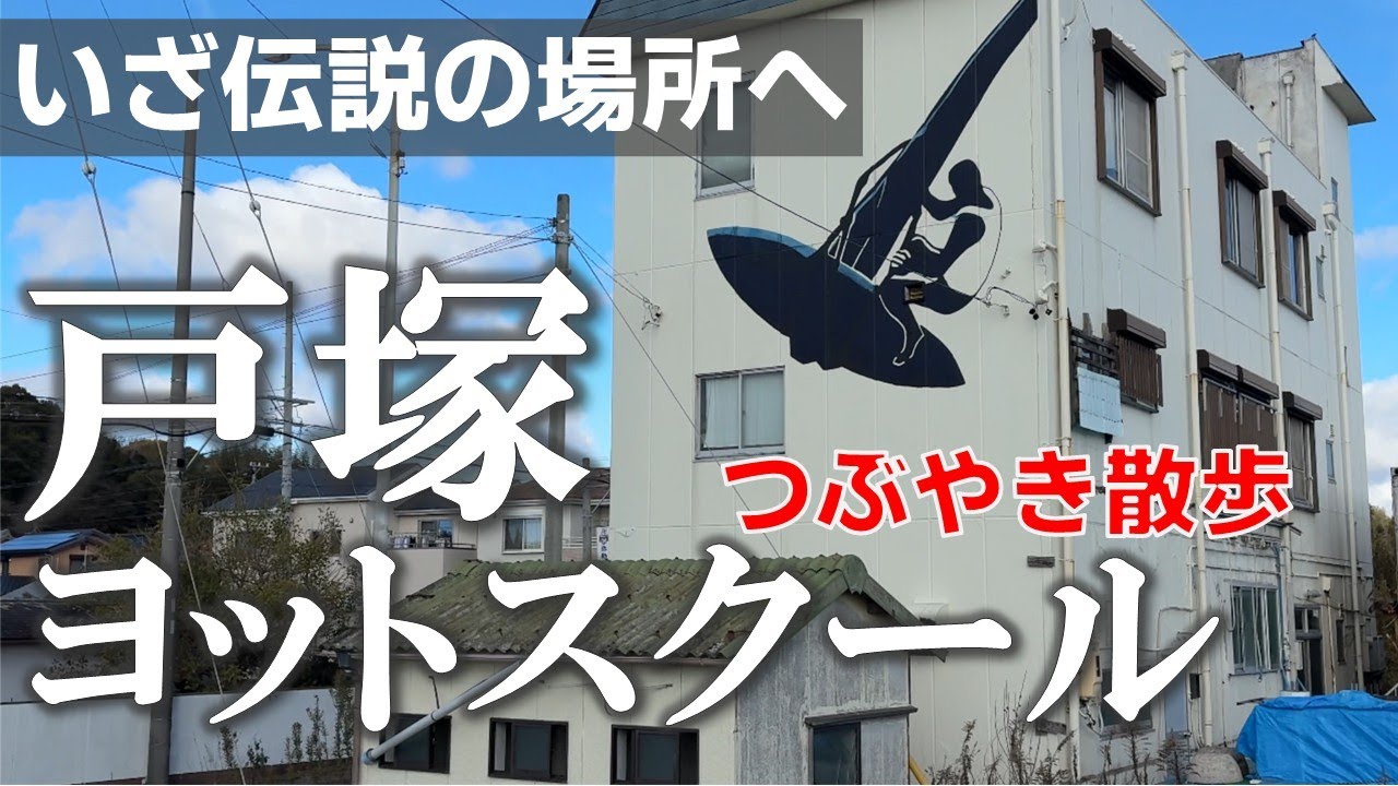 戸塚ヨットスクール⛵️伝説のアノ場所に正月から突撃してみたら意外に〇〇だった【つぶやき散歩】