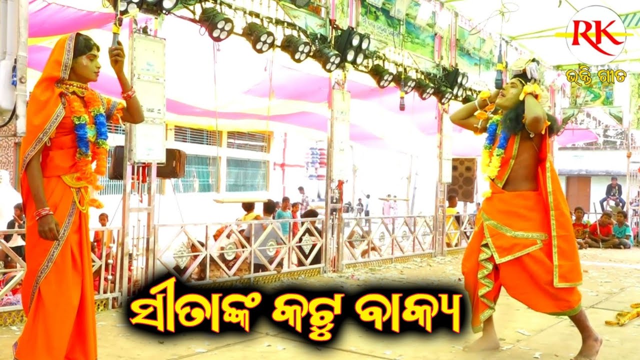 ସୀତା ମାତାଙ୍କ କଟୁ ବାକ୍ୟ|| Banamali Ramayan Nataka|| Odia Nataka|| Ganjam Famous Ramayan Nataka Odia