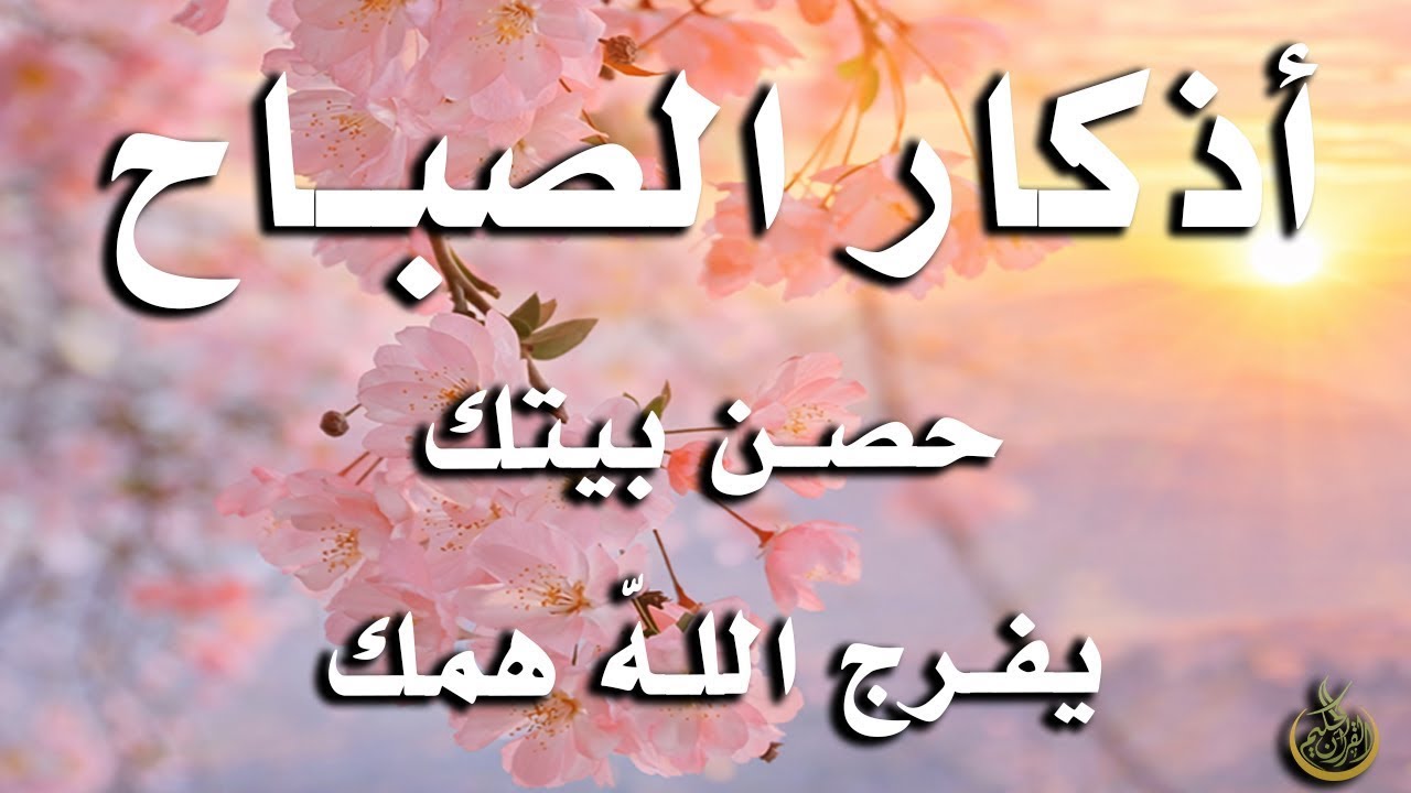 أذكار الصباح   راحة نفسية لا توصف بصوت القارئ علاء عقل   Morning Athkar   Dzkir Pagi by Alaa Aql 22