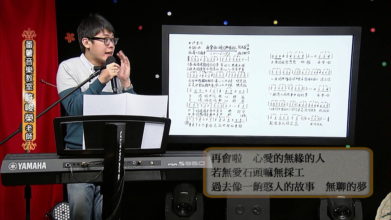 20150506 音樂教室再會啦心愛的無緣的人