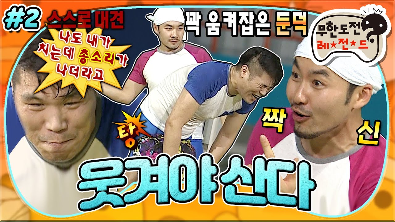 [무도]🍯꿀잼보장🍯 총소리가 왜 여기서 나와..? 서장훈도 무너뜨린 짝신의 한수💥 '웃겨야 산다' 2편 MBC130706방송