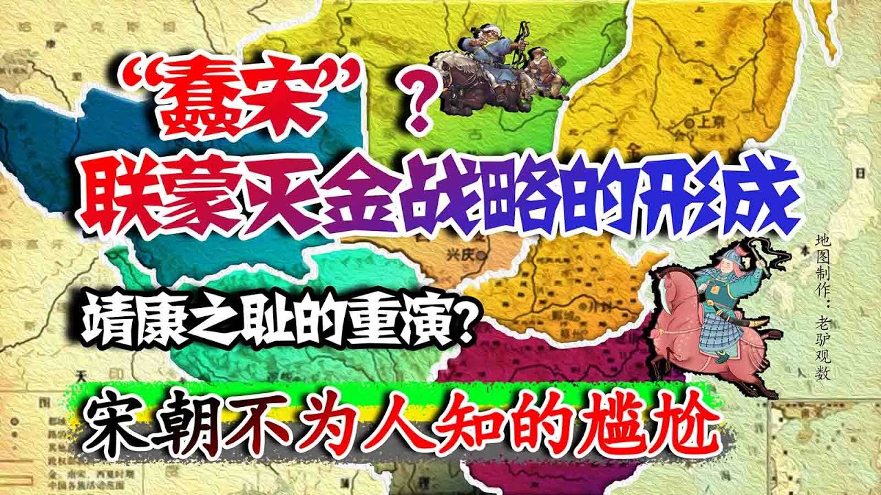 尴尬的南宋！宋朝为何要与蒙古联合灭金？联蒙灭金战略的无奈形成