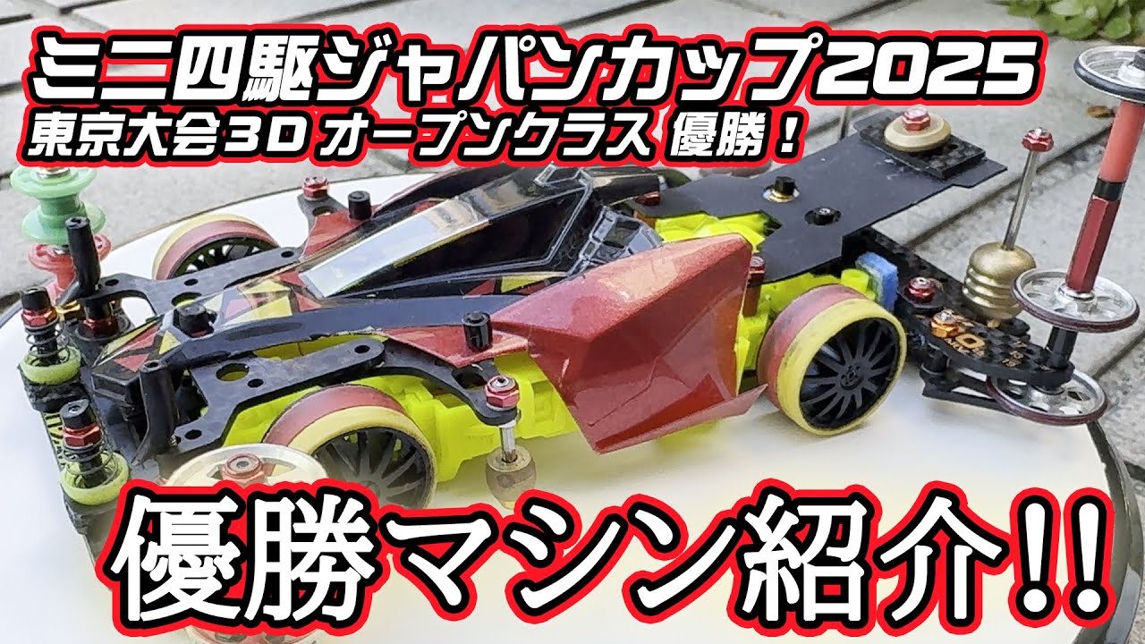 【祝初優勝】2025年ジャパンカップ東京大会３オープンクラス優勝マシン紹介します！【ミニ四駆】