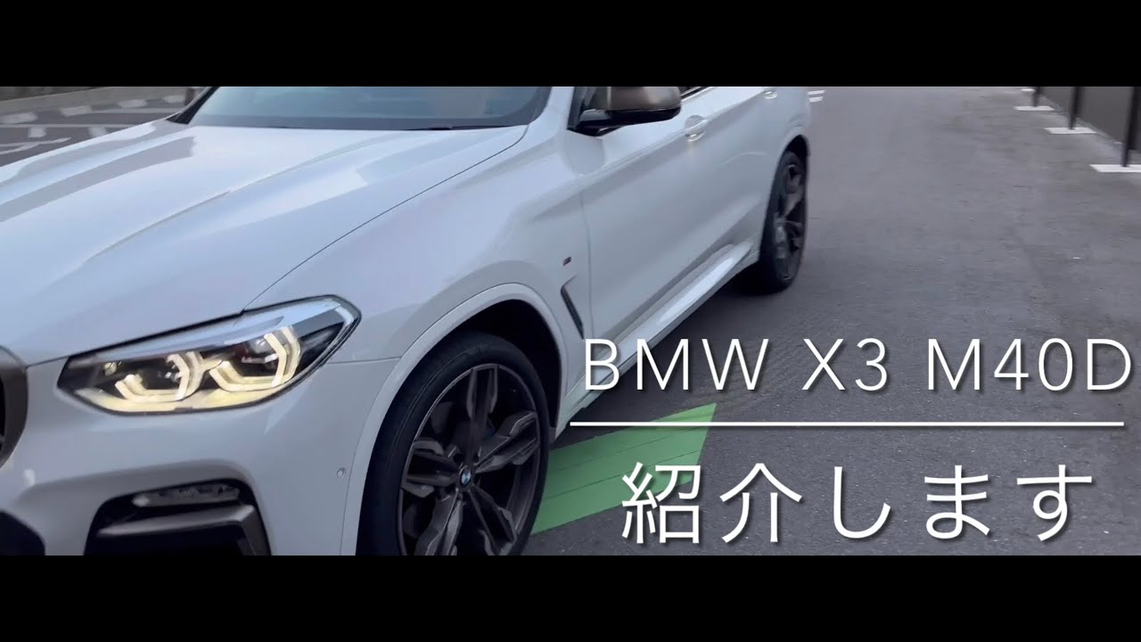 BMW X3 M40dを紹介します　BMW X3 ＃M40d