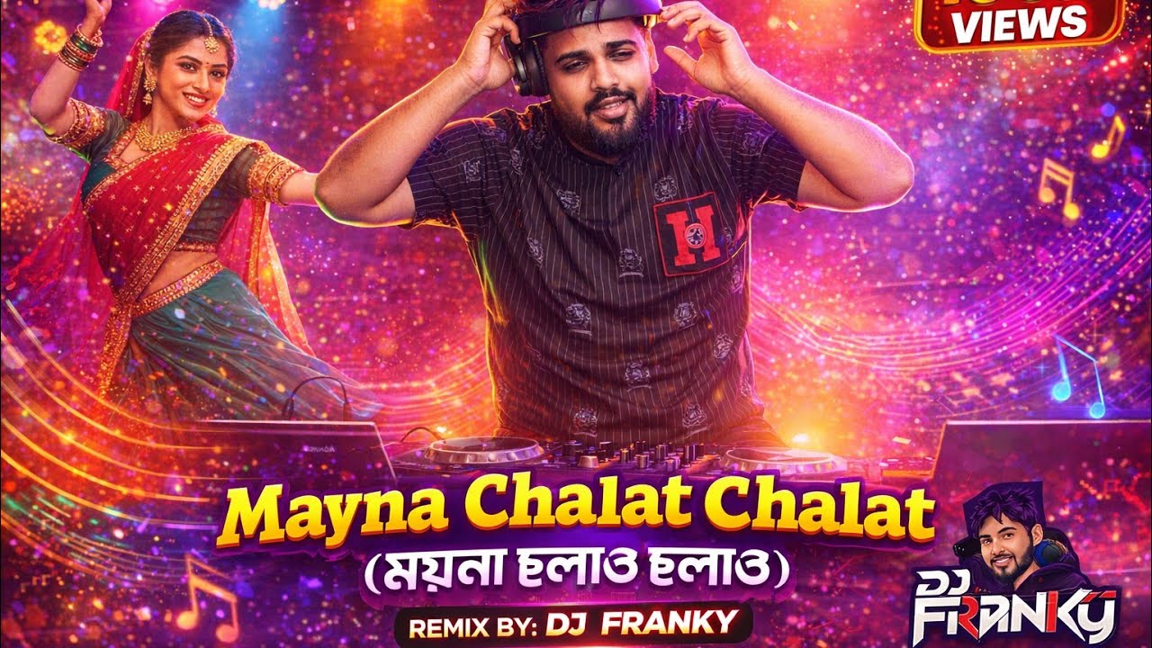 Moyna Cholat Cholat (Remix) - D J Franky | ময়না ছলাত ছলাত | Bangla Folk
