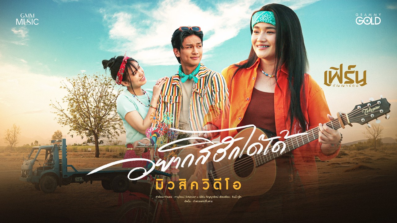 อยากสิฮักได้เด้ - เฟิร์น กัญญารัตน์【OFFICIAL MV】