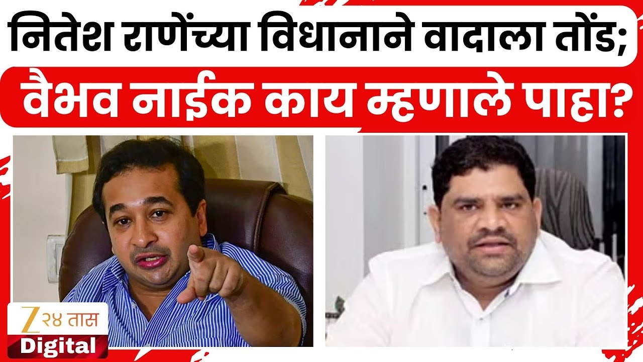 Vaibhav Naik Revert Nitesh Rane | नितेश राणेंच्या विधानाने वादाला तोंड; नाईक काय म्हणाले पाहा?