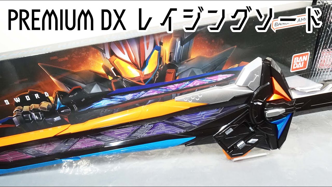 【まずは試し斬りだ】PREMIUM DX レイジングソード のレビュー！【破壊力ありすぎだな】