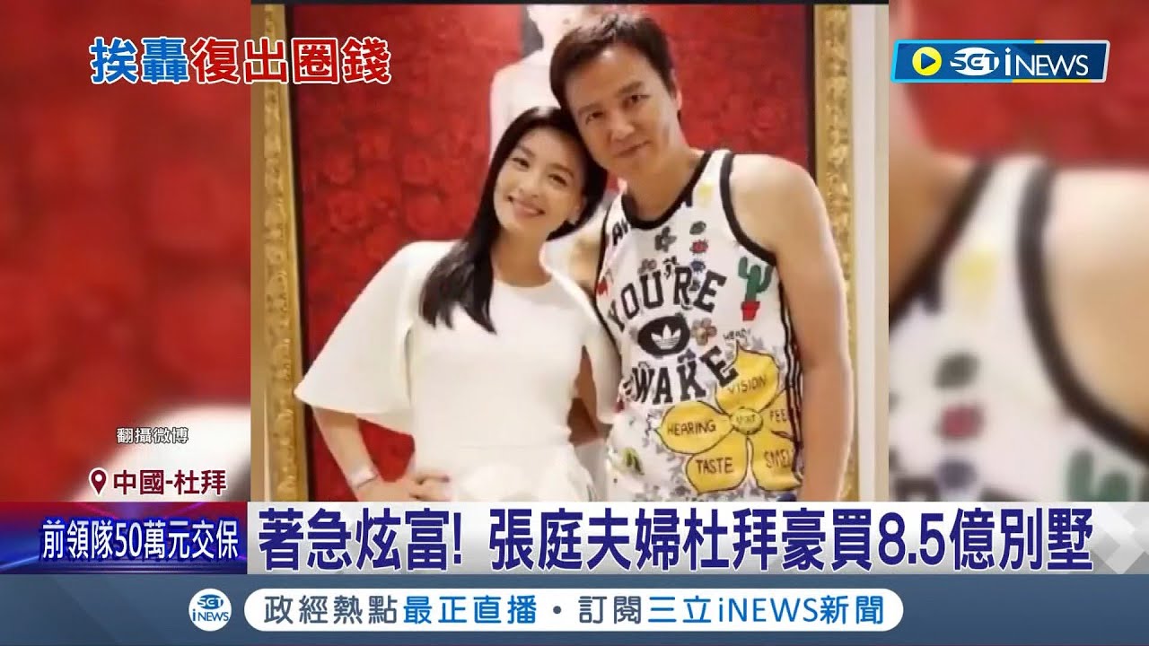 復出圈錢割韭菜? 張庭夫婦杜拜入手