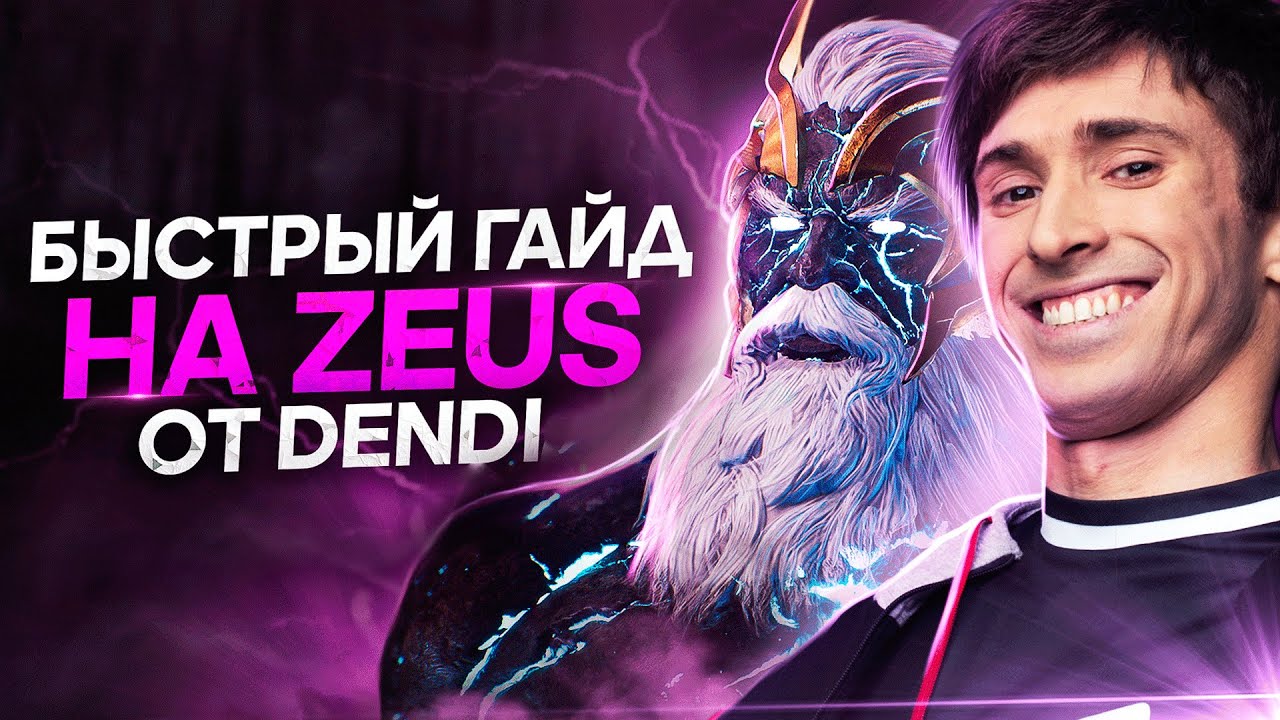 Быстрый гайд на Zeus от Dendi | Гайд по Dota 2