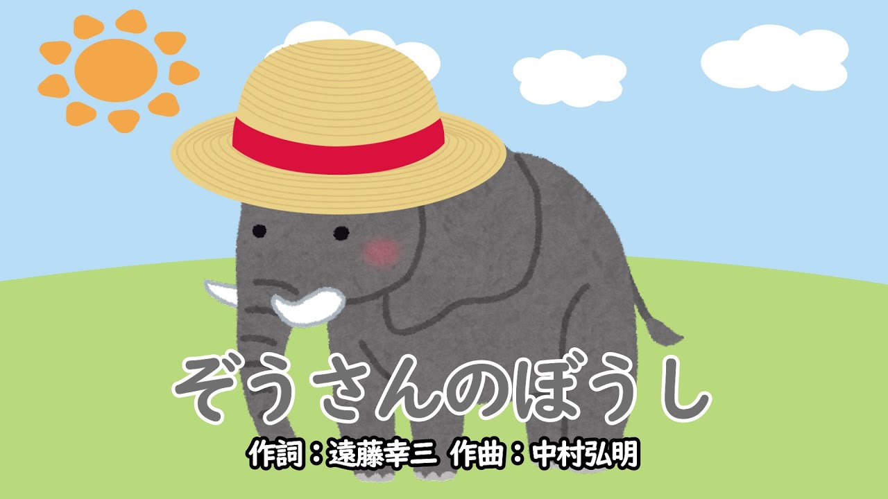 ぞうさんのぼうし（おかあさんといっしょ）／今井ゆうぞう＆はいだしょうこ