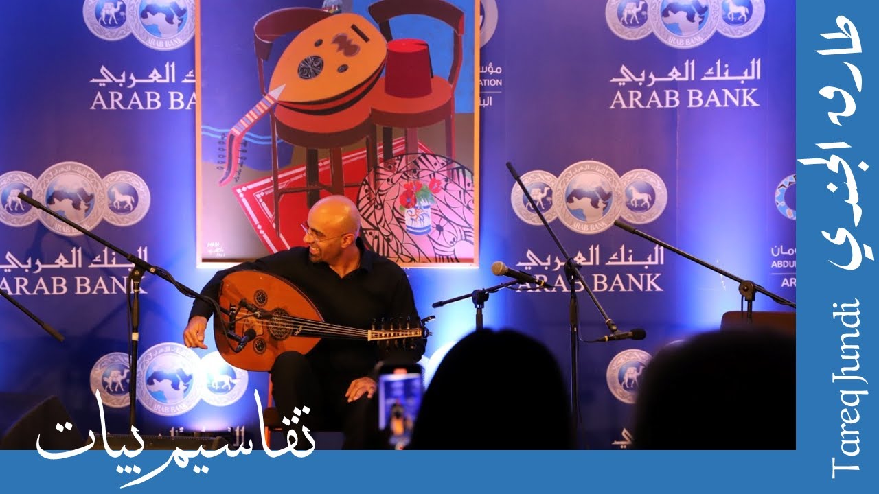 تقاسيم بيات - طارق الجندي- Tareq Jundi- Bayat Taqsim