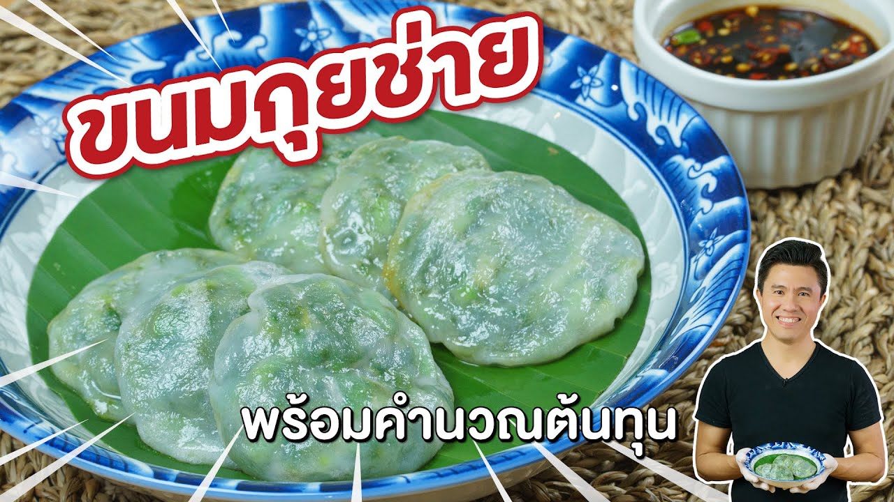 ขนมกุ้ยช่าย แป้งบางนุ่ม น้ำจิ้มรสเด็ด พร้อมคำนวณต้นทุน | เชฟขวัญ
