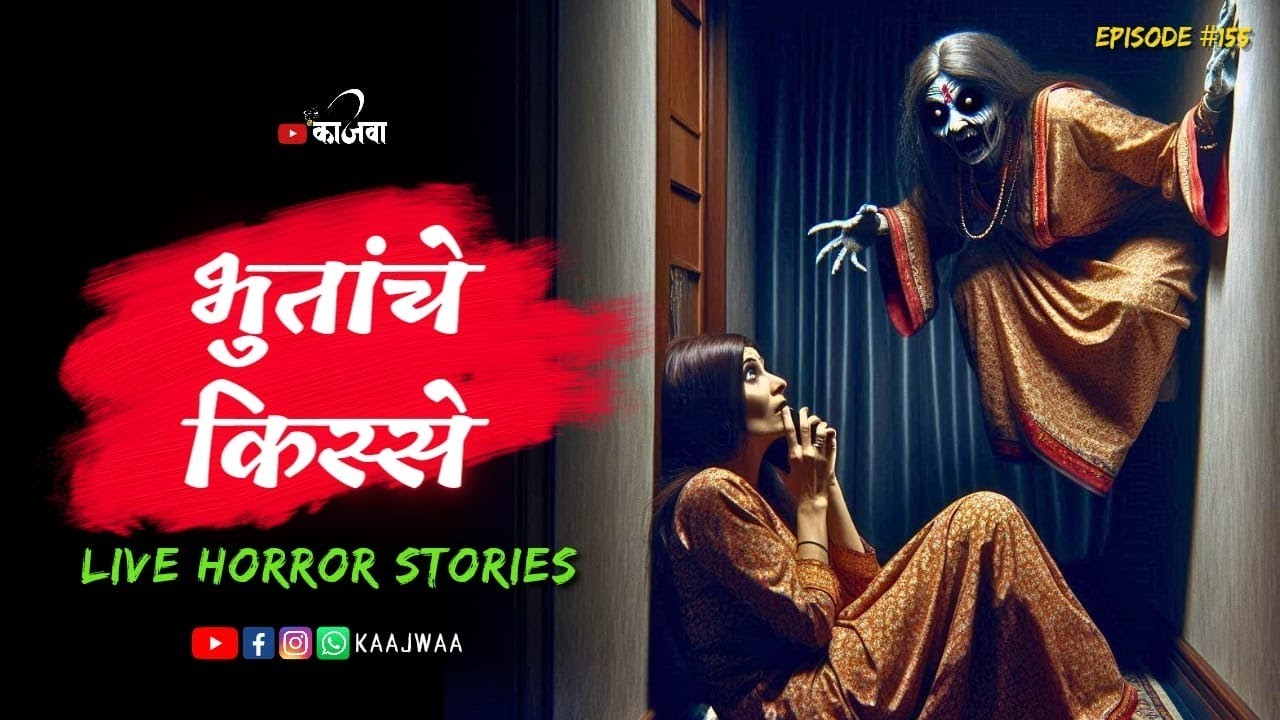 भुतांचे किस्से - Live Horror Stories in Marathi | भाग १५५ | काजवा कट्टा #horrorstories