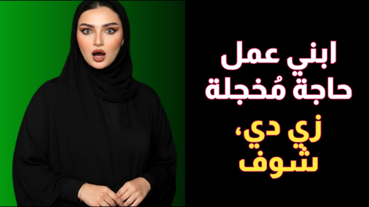 عندما قضى ابني وقتاً أطول، صُدمت عندما سمعت قصة الخيانة‎