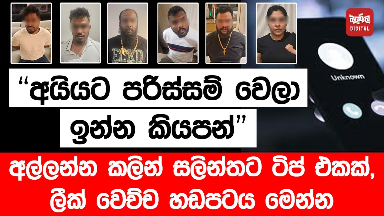 ''අයියට පරිස්සම් වෙලා ඉන්න කියපන්'' අල්ලන්න කලින් සලින්තට ටිප් එකක්, ලීක් වෙච්ච හඩපටය මෙන්න.
