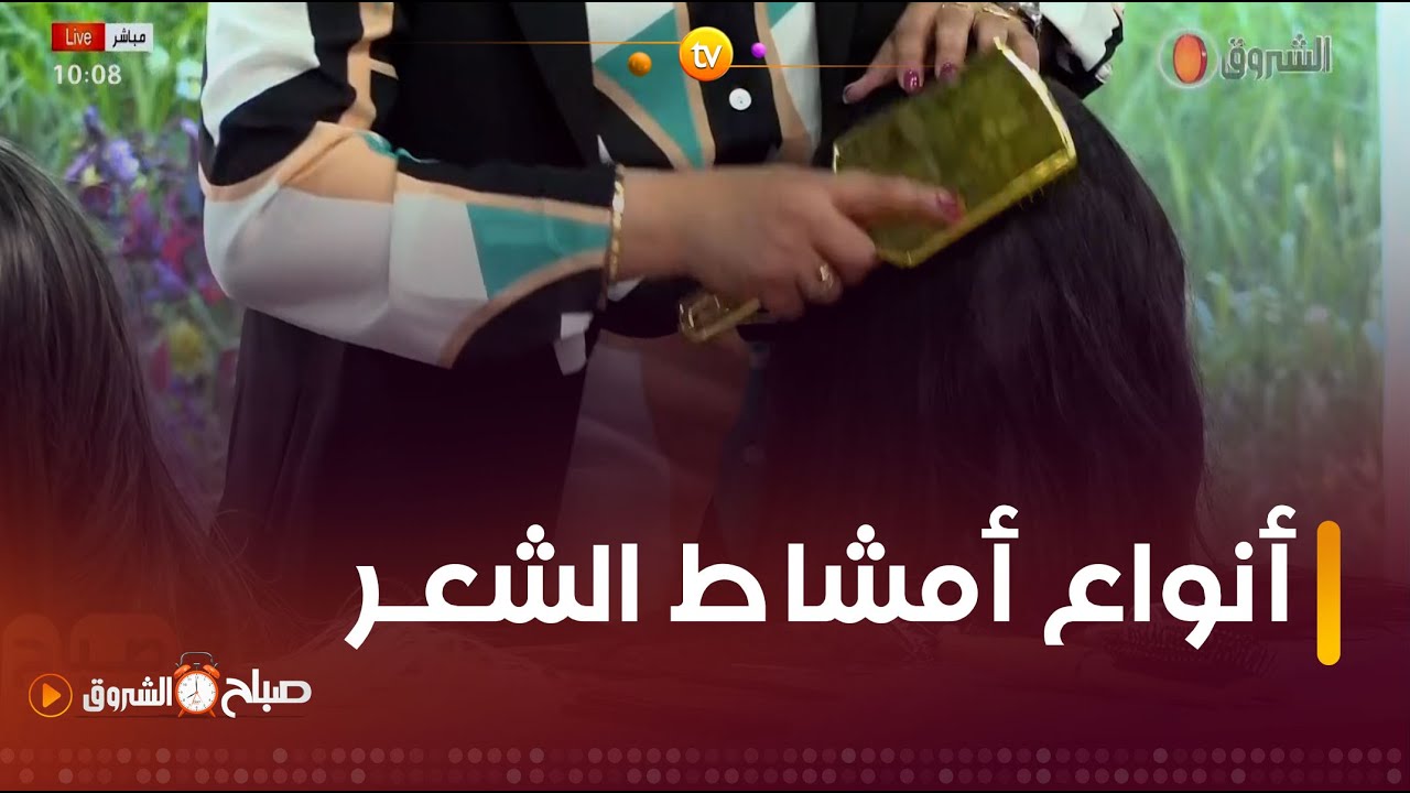 هذه أنواع المشط وطريقة اختيار المناسبة لشعرك.. مع مختصة التجميل #شهيناز_بوراس