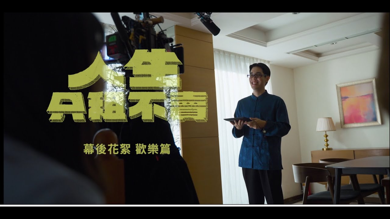 《人生只租不賣》幕後花絮-歡樂篇｜禮拜暗時8-10點｜公視台語台｜黃河、陳姸霏、王真琳、林予晞、謝章穎主演