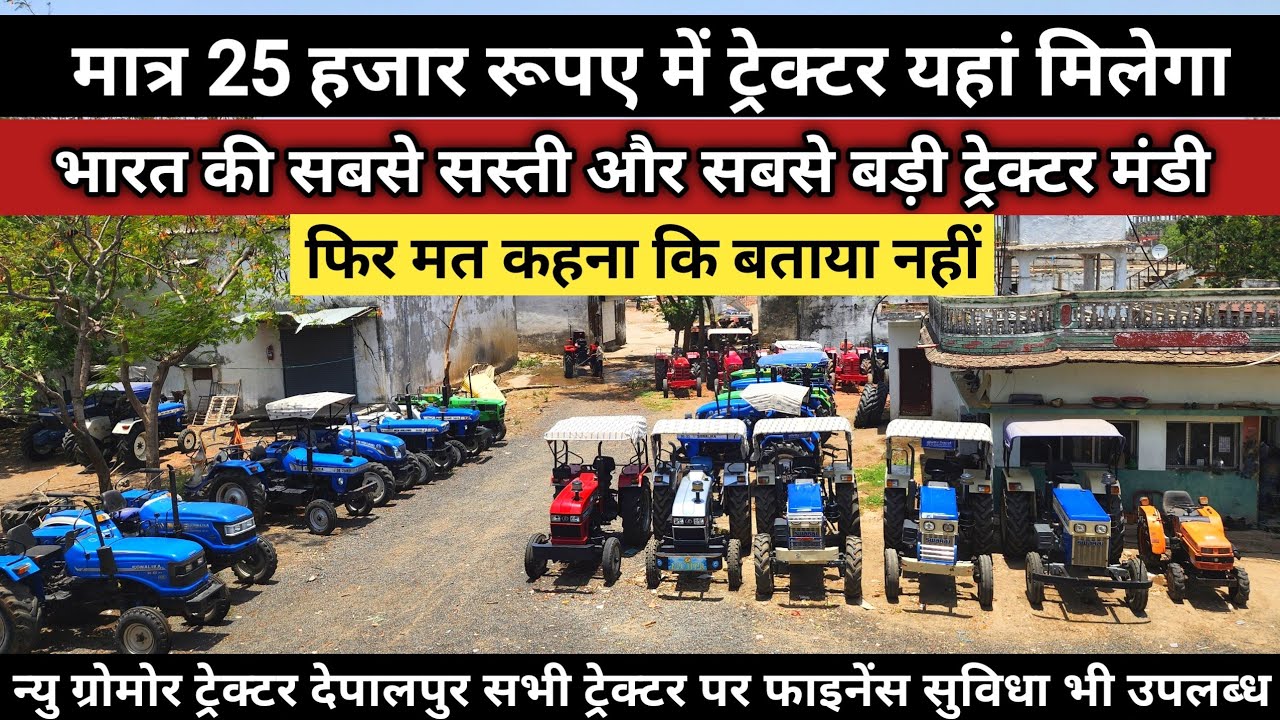 सबसे सस्ती ट्रेक्टर मंडी न्यु ग्रोमोर ट्रेक्टर देपालपुर आधी से आधी कीमत में सैकेंड हैंड ट्रैक्टर