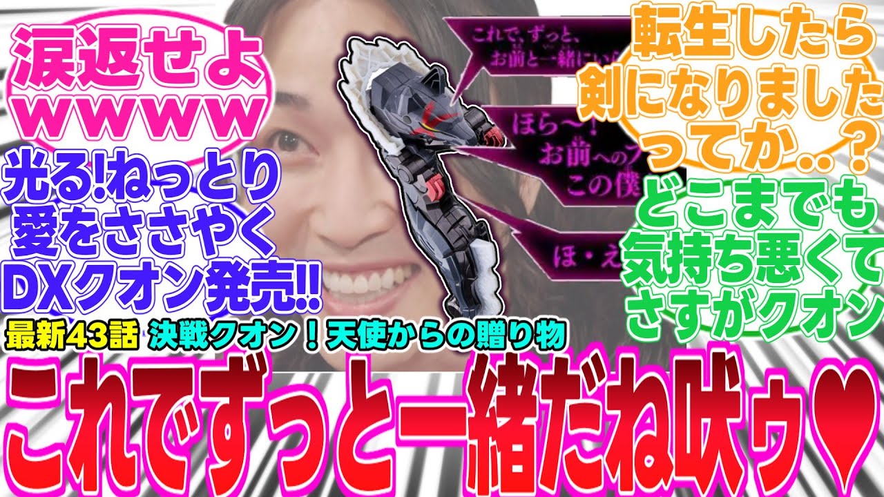 【ゴジュウジャー/最新43話】おい感動の涙返せよwwwwどこまでもキモさを貫くクオン【反応集】